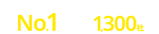 導入実績No.1。利用者数1,300社。