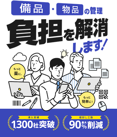 備品・物品の管理 負担を解消します！導入実績1,300社突破。棚卸し工数最大90%削減。