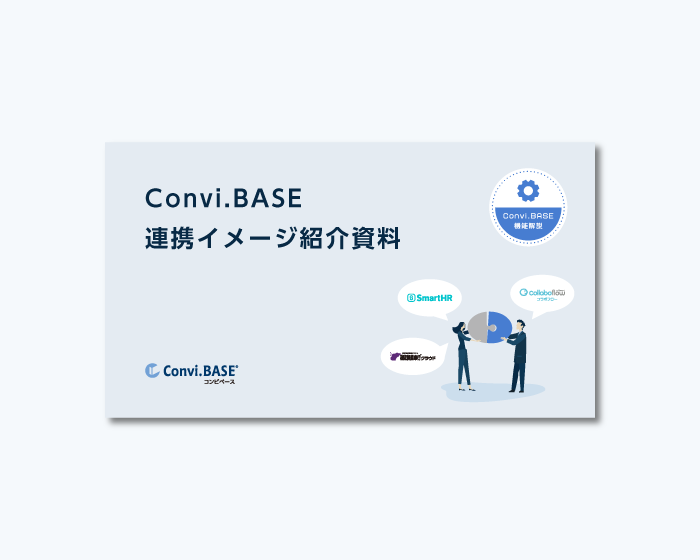 Convi.BASE連携イメージ紹介資料