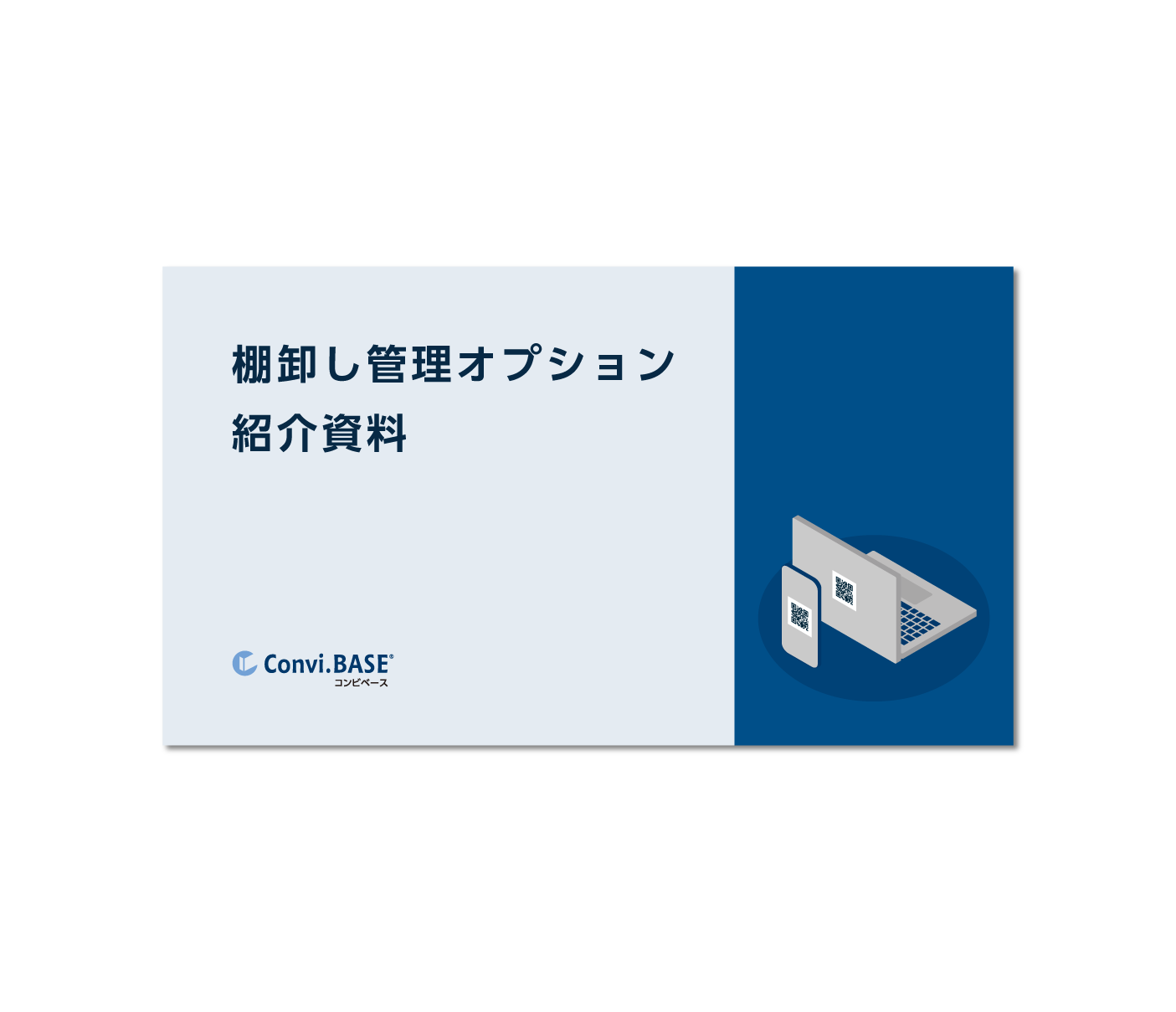 棚卸し管理オプション 紹介資料
