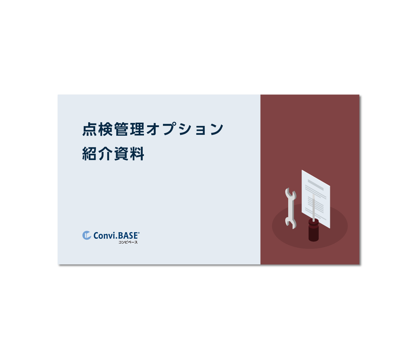 点検管理オプション 紹介資料