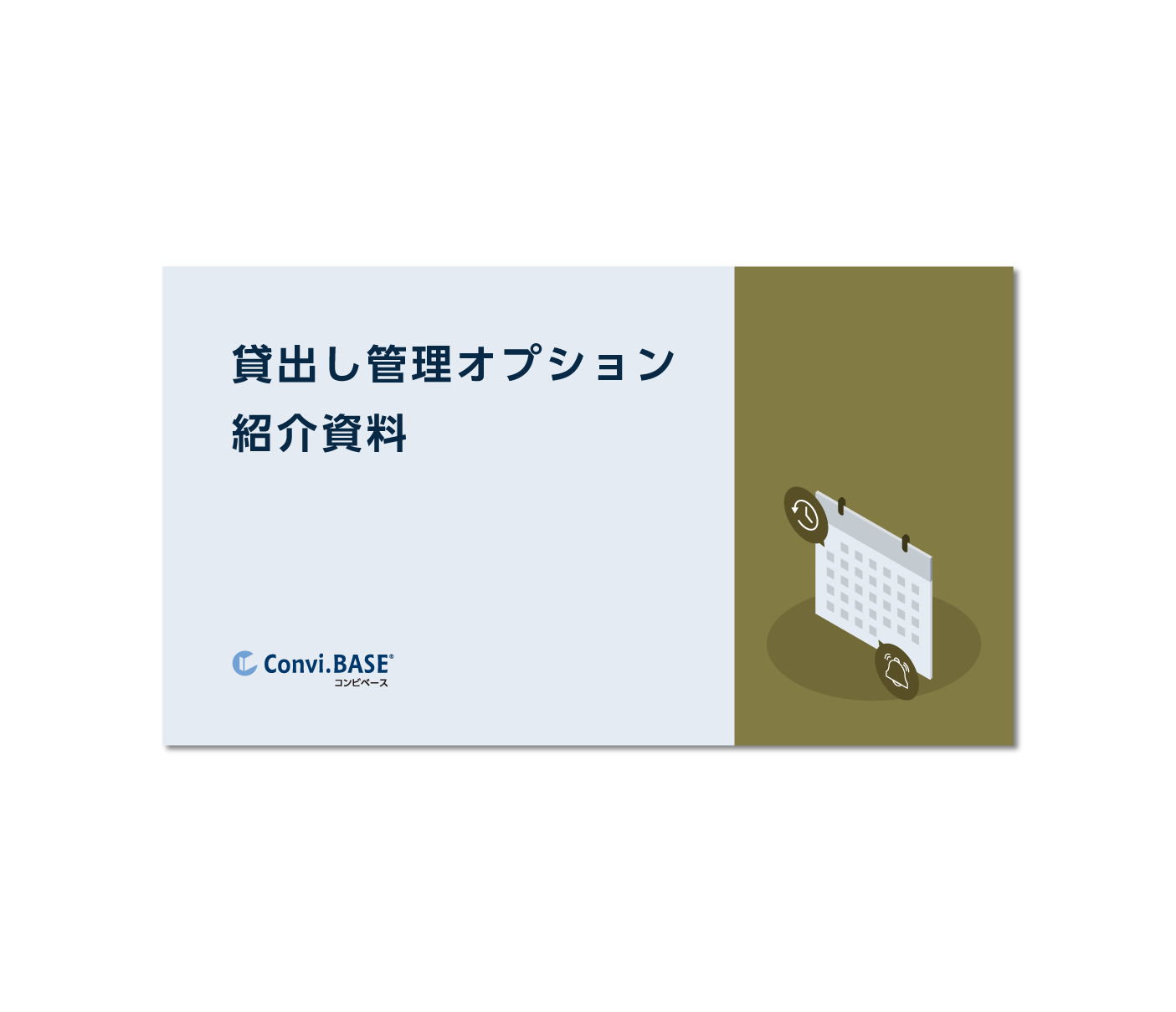貸出し管理オプション 紹介資料