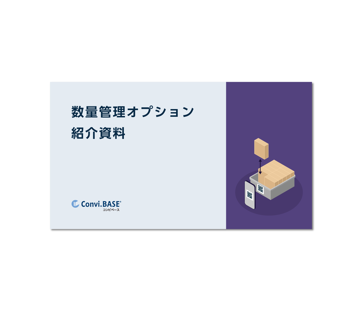 数量管理オプション 紹介資料
