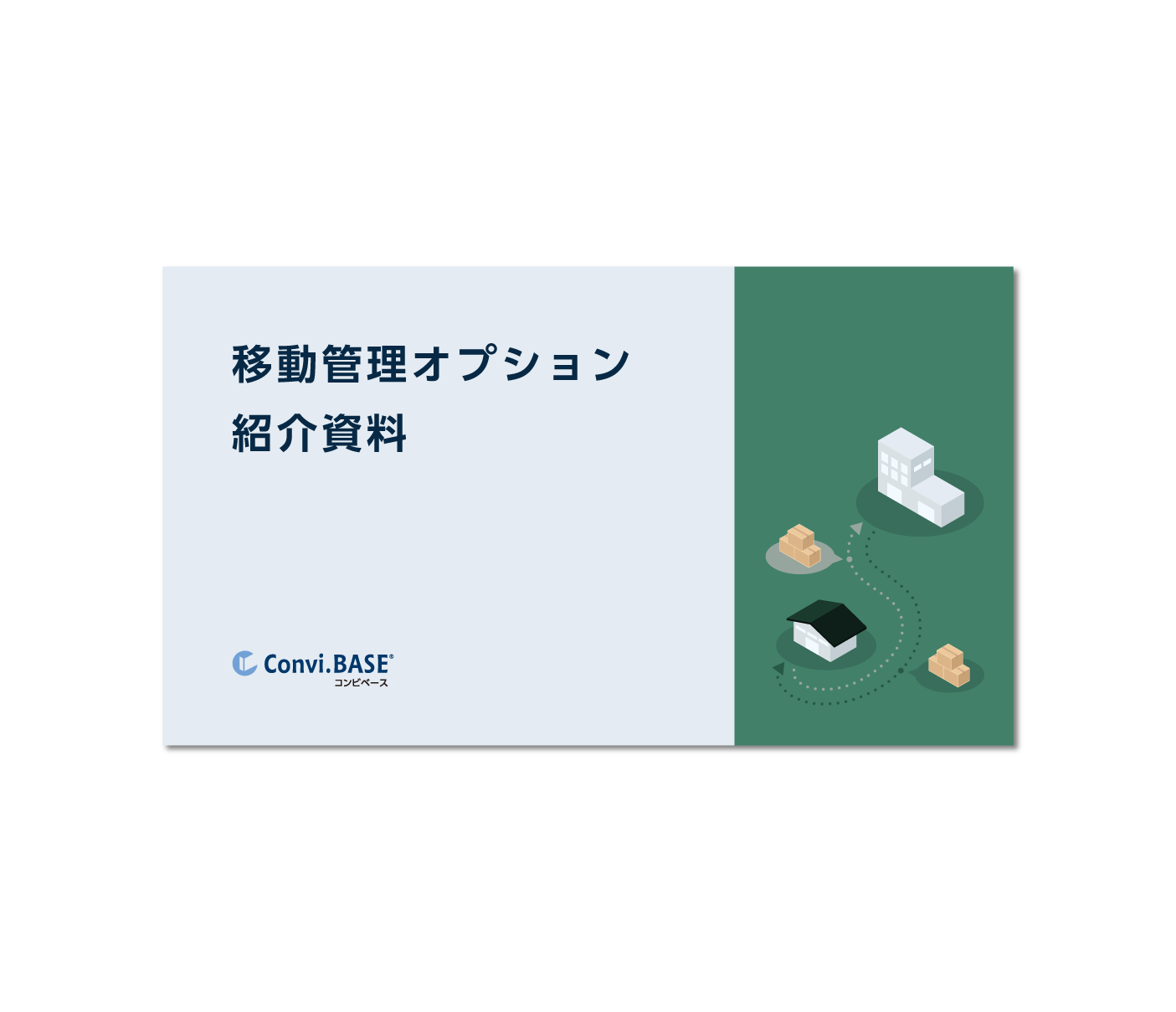 移動管理オプション 紹介資料