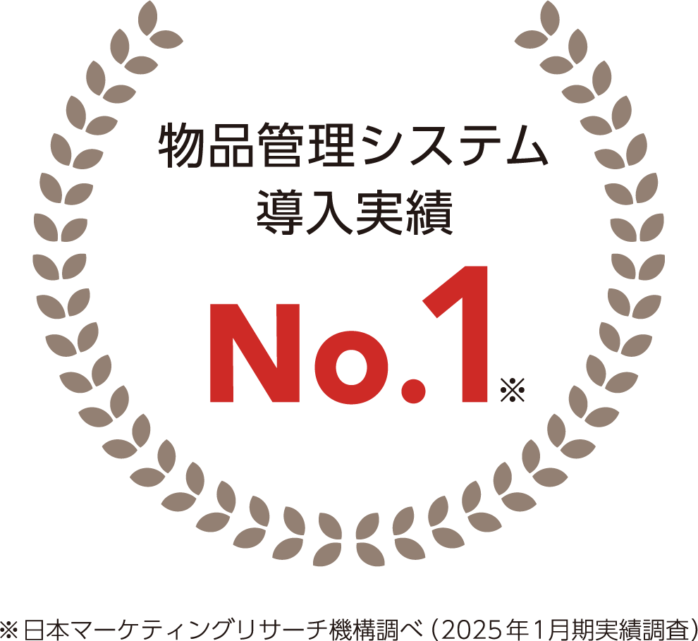 物品管理システム導入実績No.1