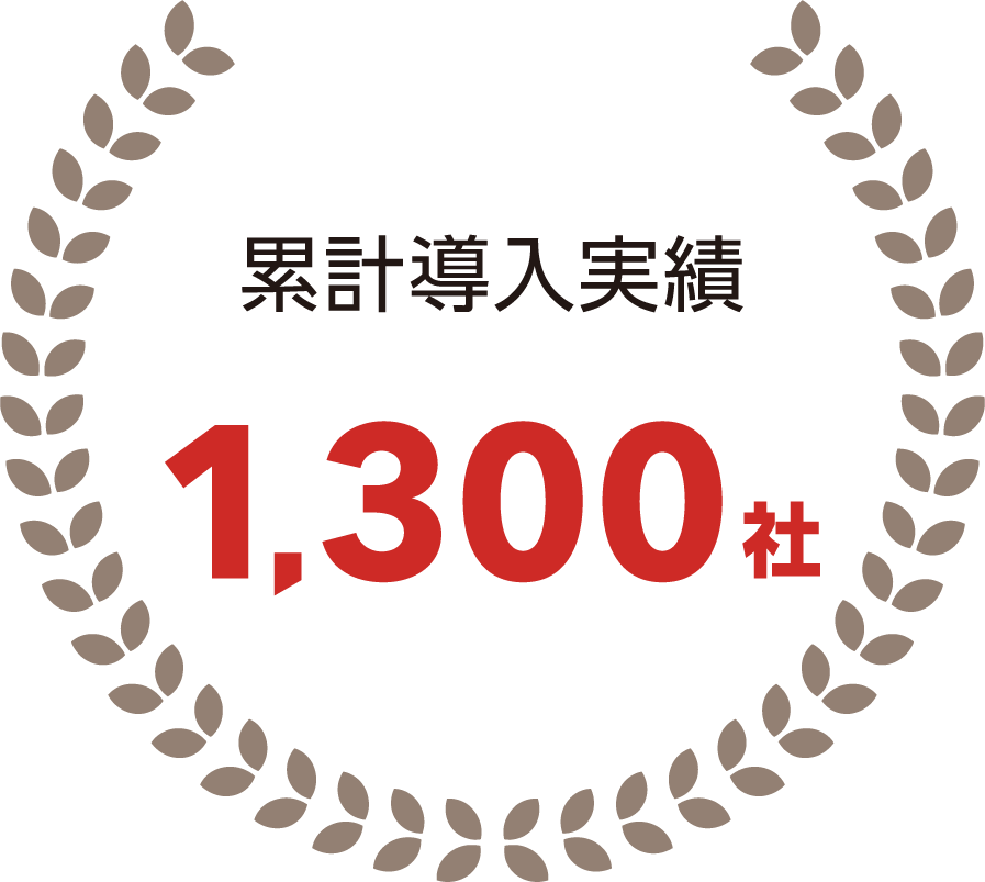 導入社数1300社突破