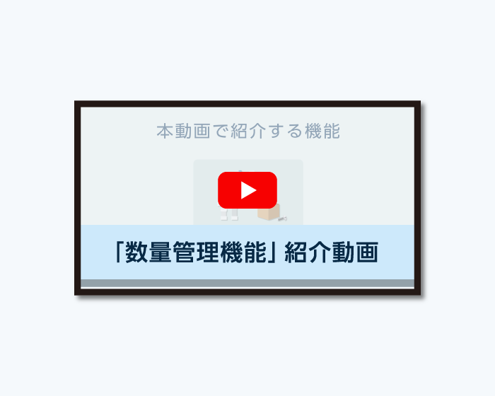 「入出庫・数量棚卸し機能」紹介動画