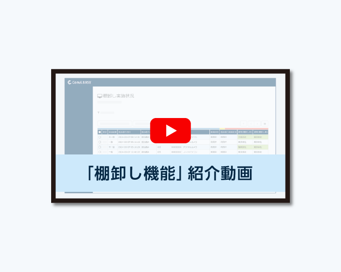 「棚卸し機能」紹介動画