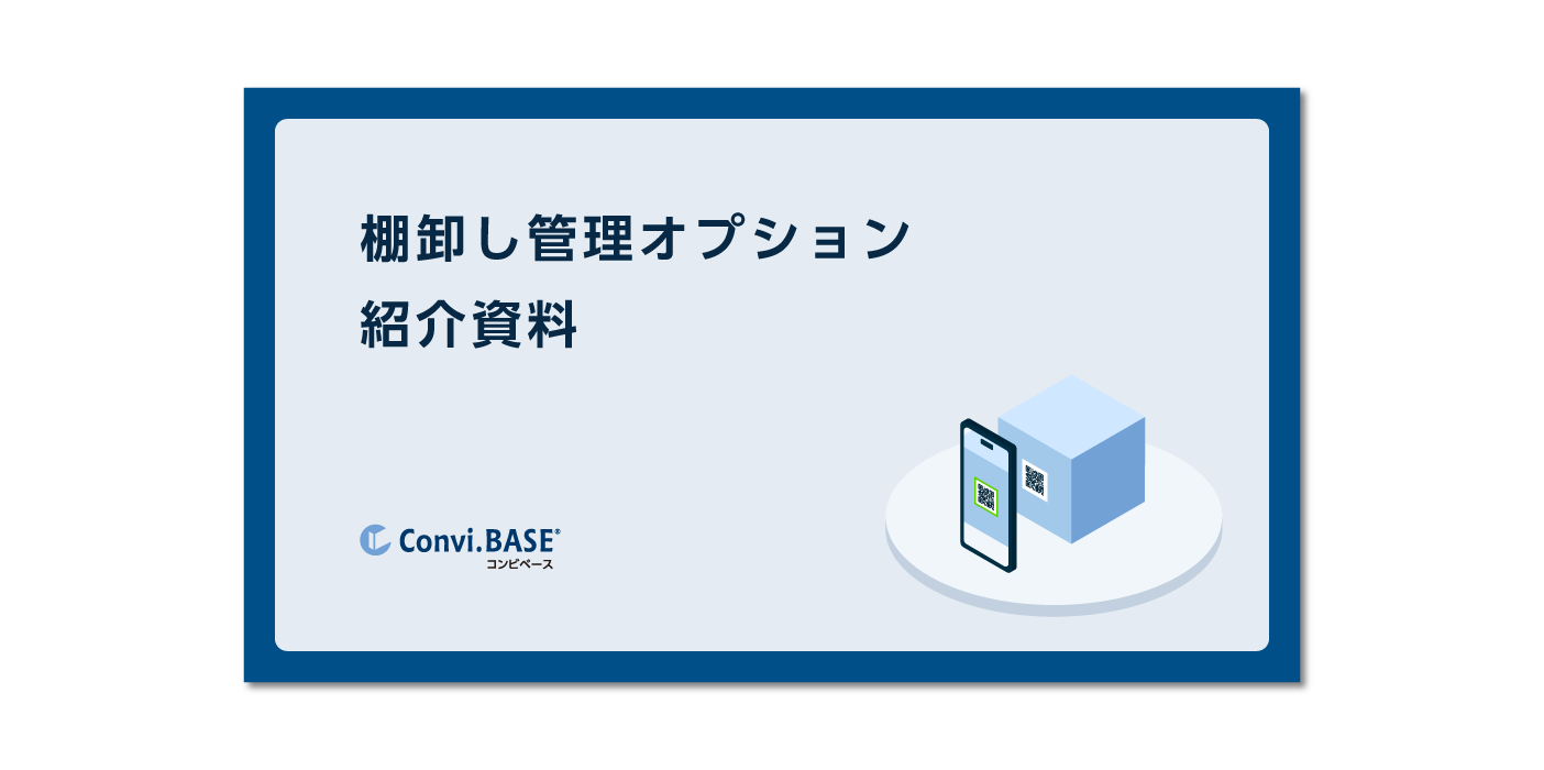 棚卸し管理オプション 紹介資料