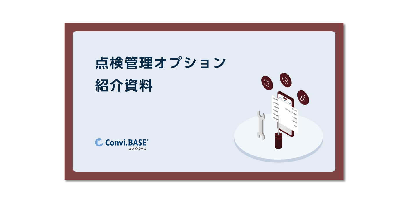 点検管理オプション 紹介資料