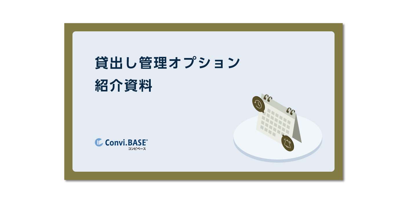 貸出し管理オプション 紹介資料