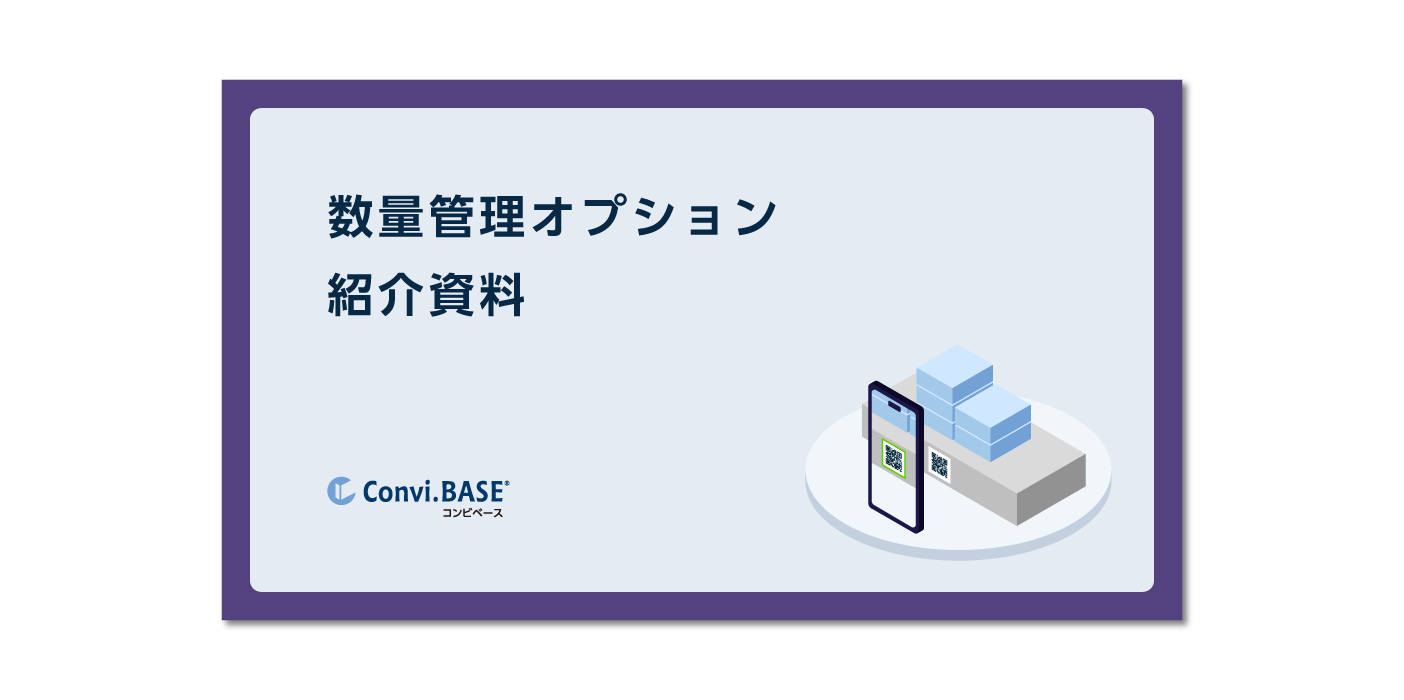 数量管理オプション 紹介資料