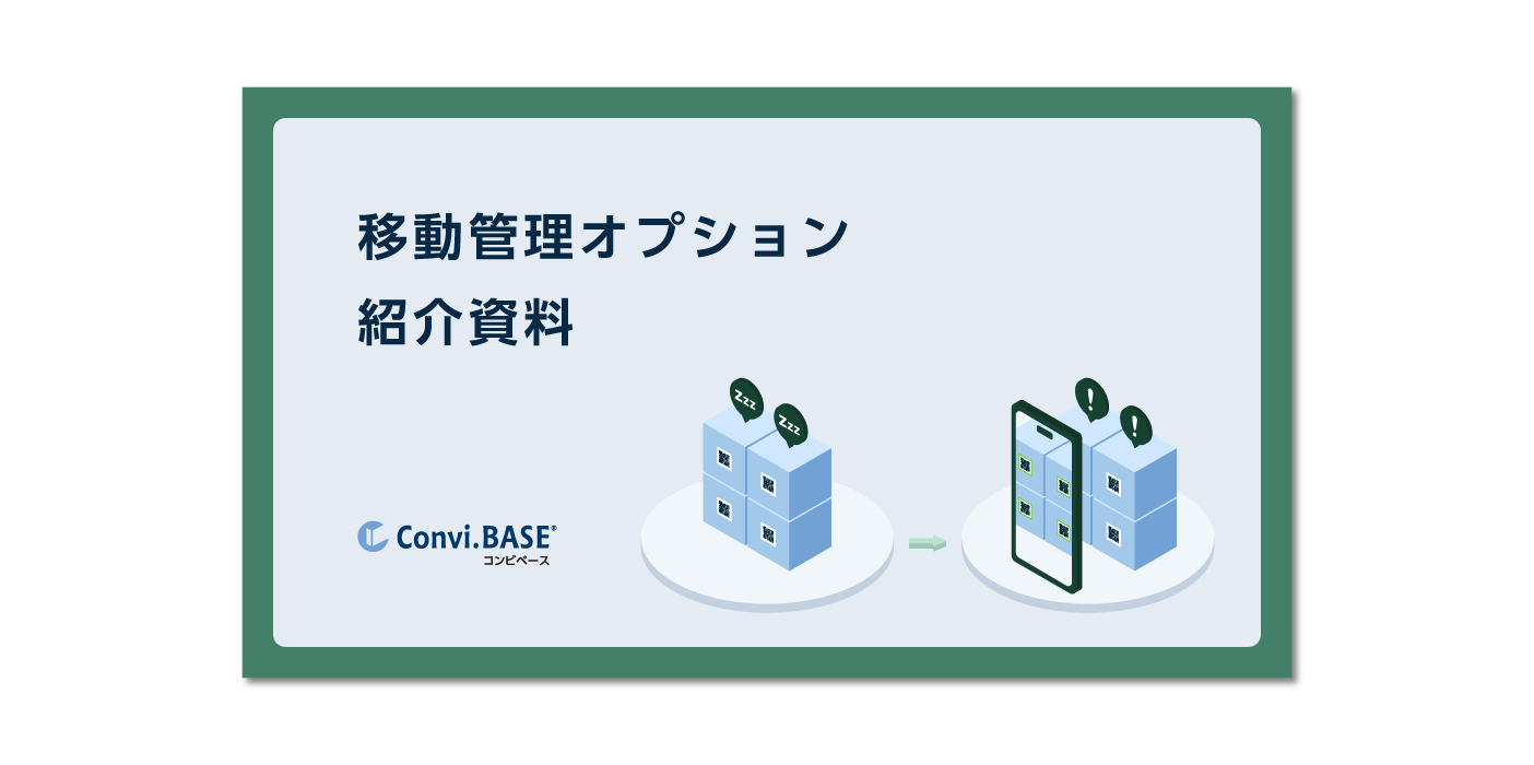 移動管理オプション 紹介資料