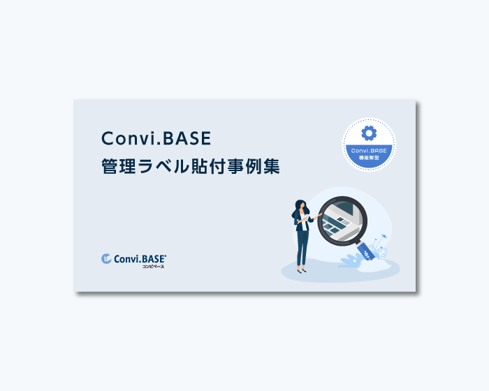 Convi.BASE管理ラベル貼付事例集